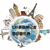 CRI多语种记者带你看世界
