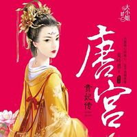 唐宫贵妃传