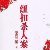 雷鸣拍案之纽扣杀人案