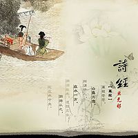 《诗经》的魅力