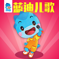 蓝迪儿歌