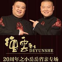 小岳岳省亲专场