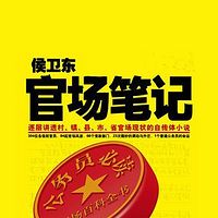 侯卫东官场笔记