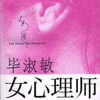 女心理师