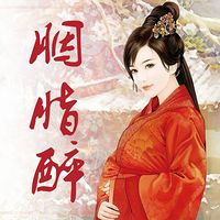 胭脂醉