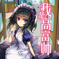 我是高富帅