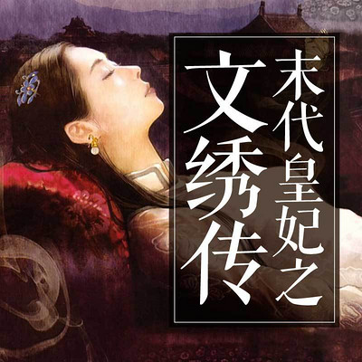 末代皇妃之文绣传 末代皇妃之文绣传