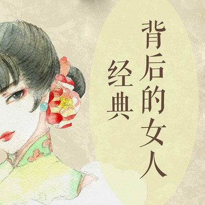 经典背后的女人 经典背后的女人