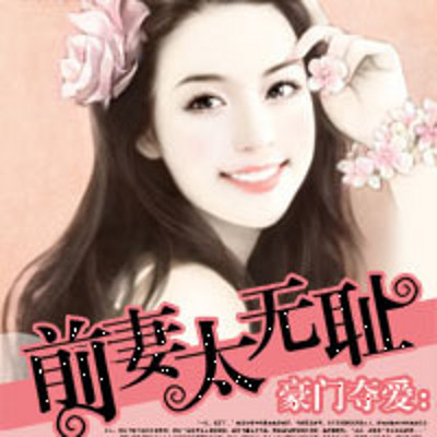 豪门夺爱:前妻太无耻 豪门夺爱:前妻太无耻