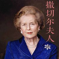 英国铁娘子:撒切尔夫人