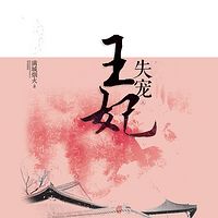 失宠王妃