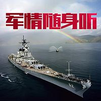 军情随身听