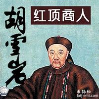 红顶商人胡雪岩