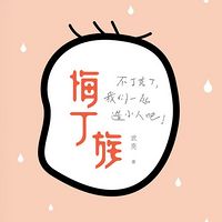 悔丁族