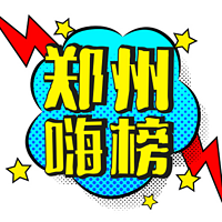郑州嗨榜