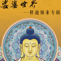 娑婆世界:释迦如来专辑