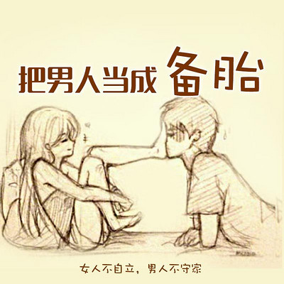 女人不自立,男人不守家 女人不自立,男人不守家