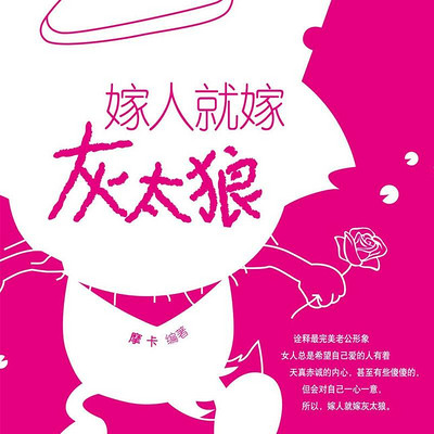 嫁人就嫁灰太狼 嫁人就嫁灰太狼