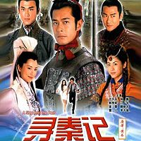 寻秦记【影视原音】