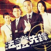 法证先锋【影视原音】