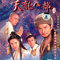 天龙八部【黄日华版】