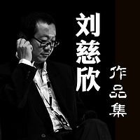 刘慈欣作品集