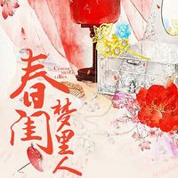 春闺梦里人