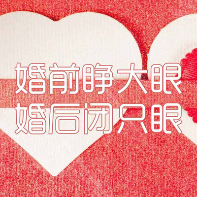 经营婚姻的智慧 经营婚姻的智慧
