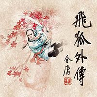飞狐外传(全集)