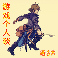 游戏个人谈