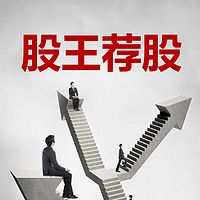 股王荐股(阿翔)