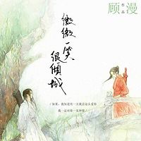 微微一笑很倾城【顾漫】