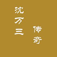 沈万三传奇