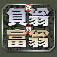 从负翁到富翁