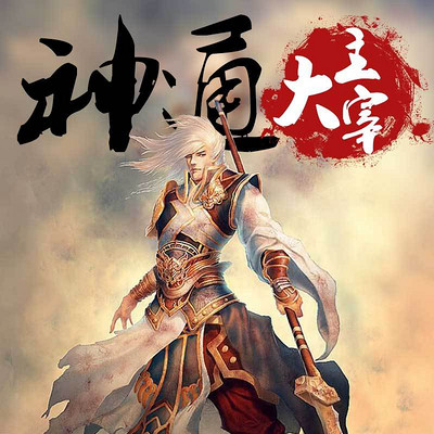神通大主宰 神通大主宰