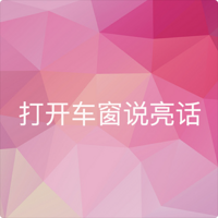 打开车窗说亮话