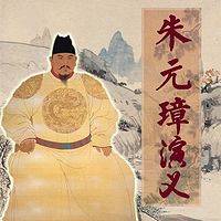 刘兰芳:朱元璋演义