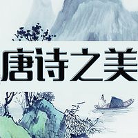 唐诗之美