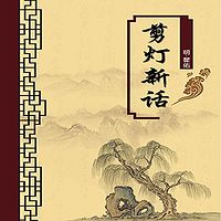 剪灯新话