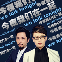 今夜我们在一起(粤语)