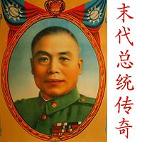 末代总统传奇