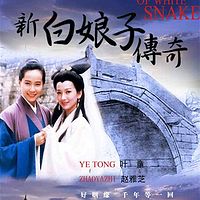 新白娘子传奇