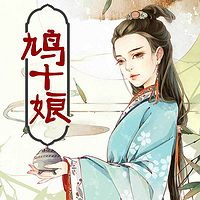 鸠十娘
