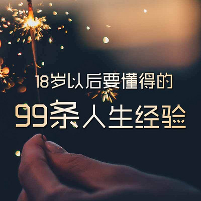 成年后必知的99条人生经验 成年后必知的99条人生经验