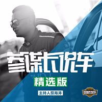 参谋长说车精选版