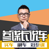 参谋长说车