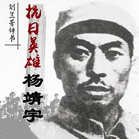 刘兰芳:抗日英雄杨靖宇