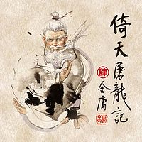 倚天屠龙记4