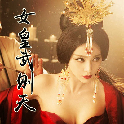 女皇:武则天 女皇:武则天