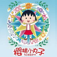 《樱桃小丸子国语TV版》广播剧
